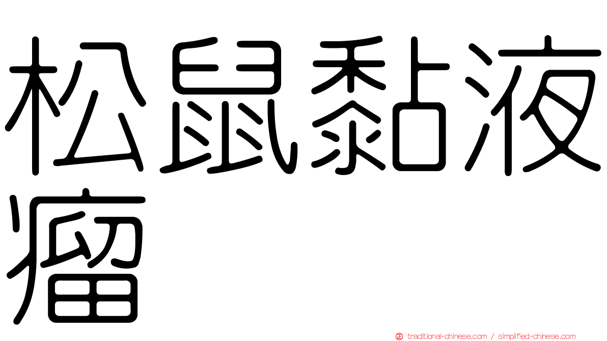松鼠黏液瘤