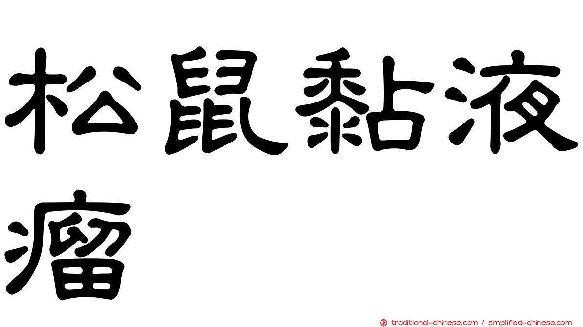松鼠黏液瘤