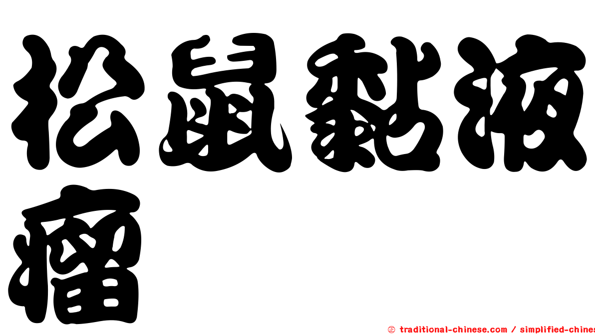 松鼠黏液瘤