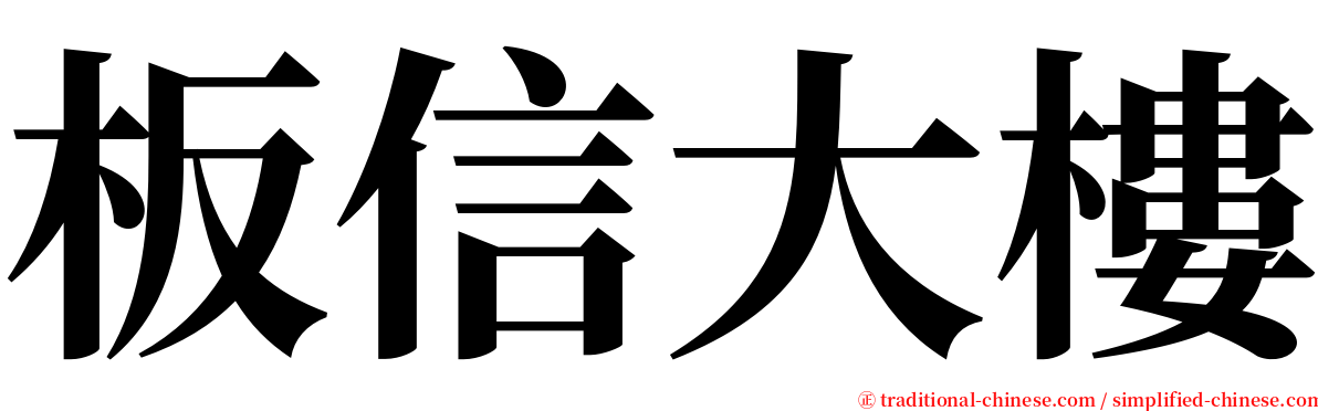 板信大樓 serif font