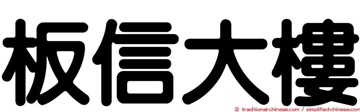 板信大樓