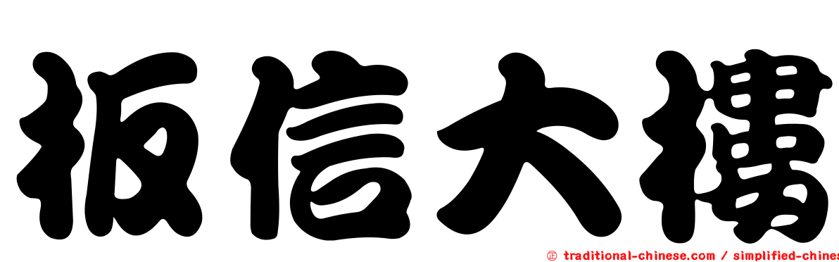 板信大樓