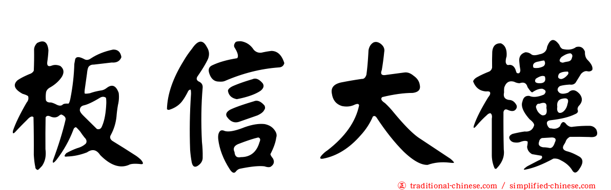 板信大樓