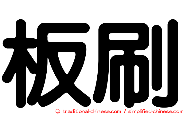板刷