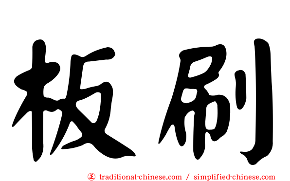 板刷