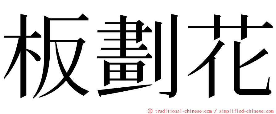 板劃花 ming font