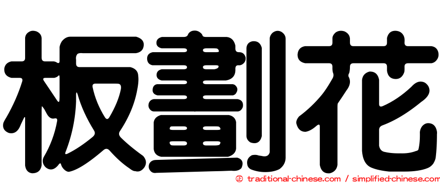 板劃花