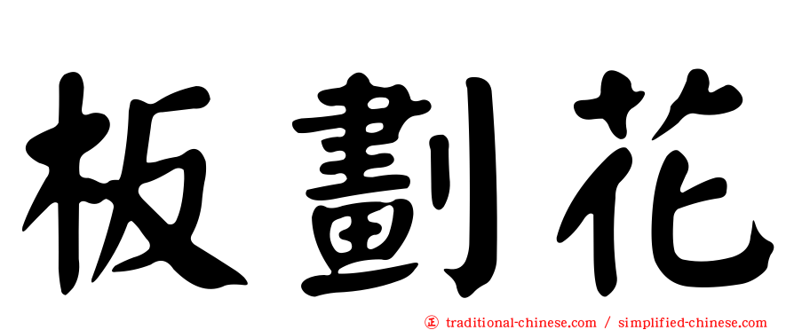 板劃花