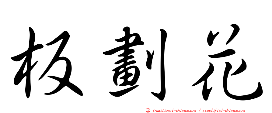 板劃花