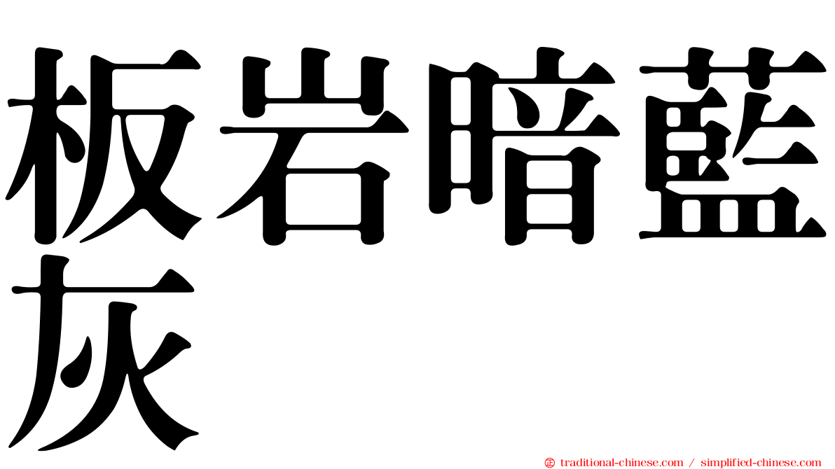 板岩暗藍灰