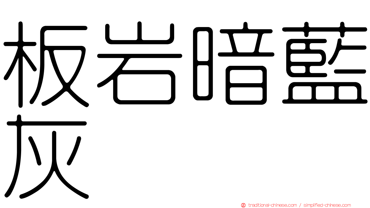 板岩暗藍灰