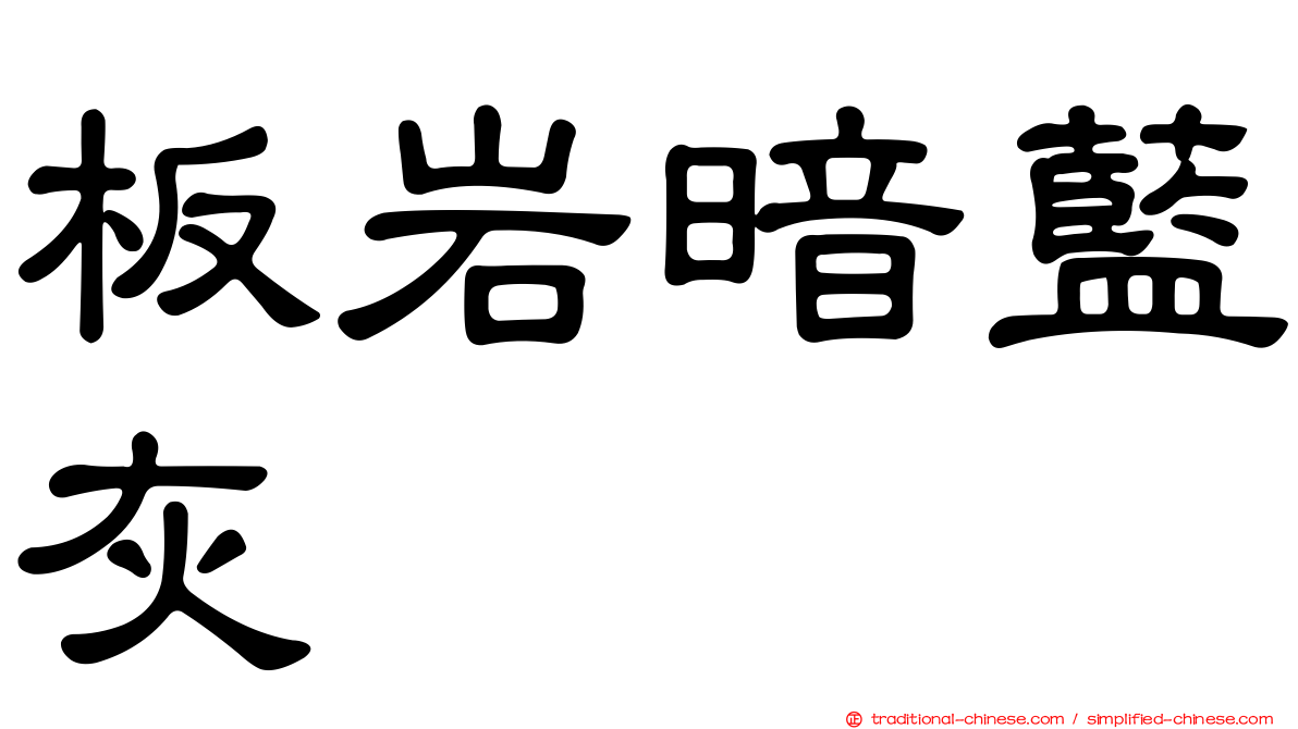 板岩暗藍灰