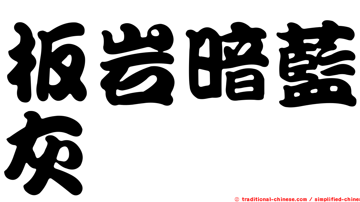 板岩暗藍灰