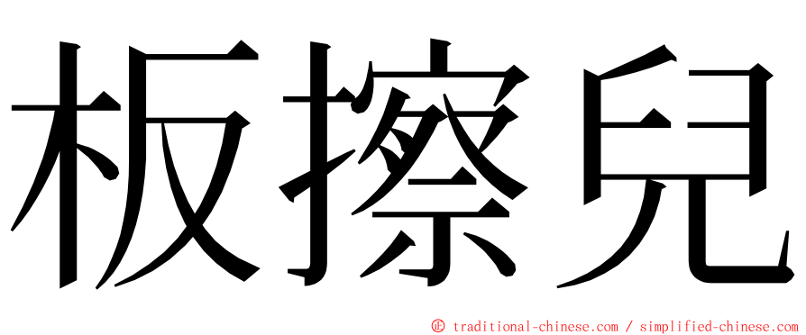 板擦兒 ming font