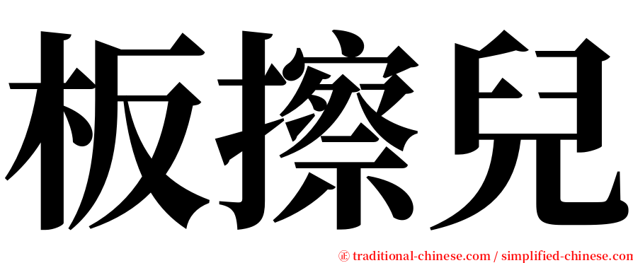 板擦兒 serif font