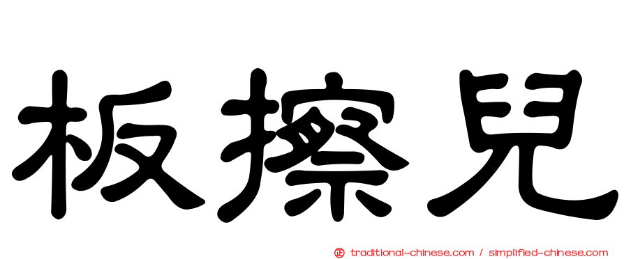板擦兒