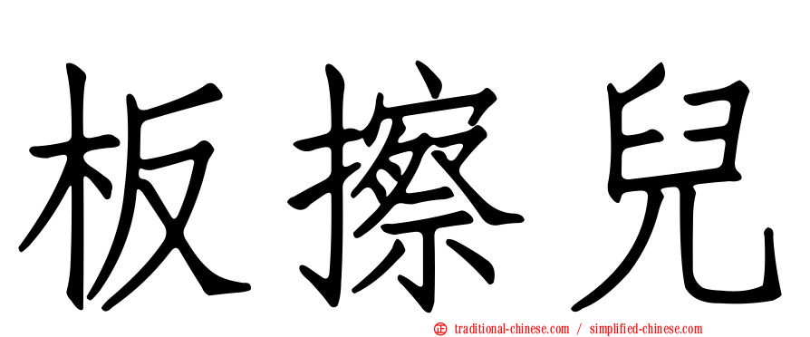 板擦兒