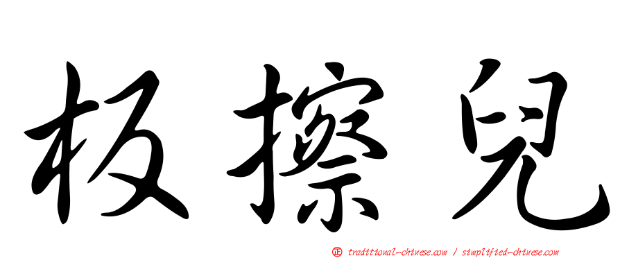 板擦兒