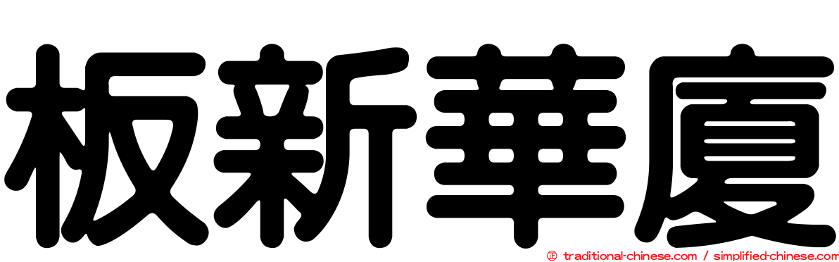 板新華廈