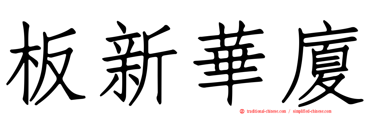 板新華廈