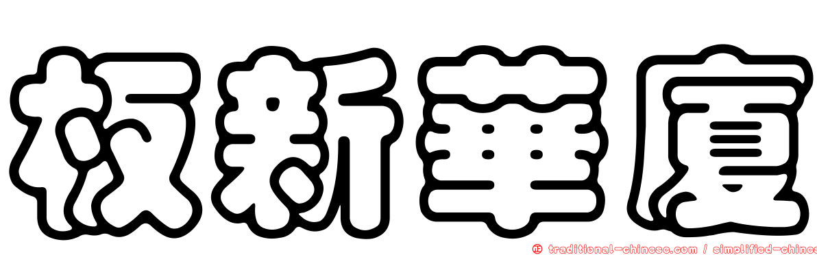 板新華廈
