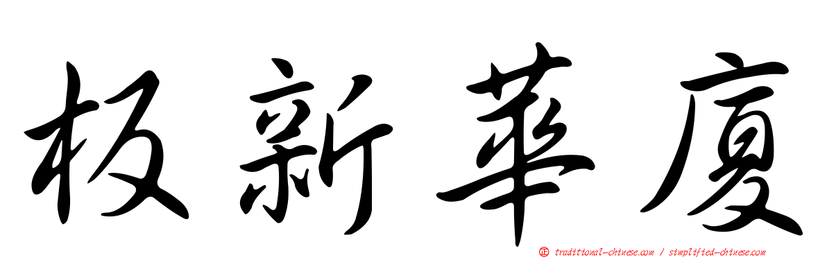 板新華廈