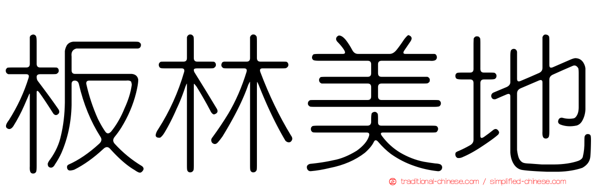 板林美地