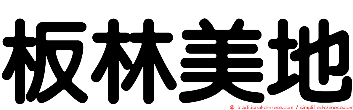 板林美地