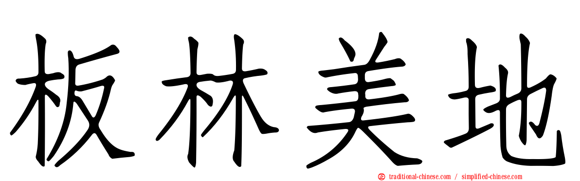 板林美地