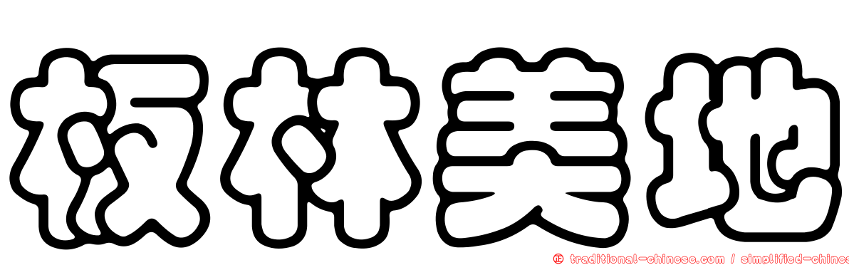 板林美地