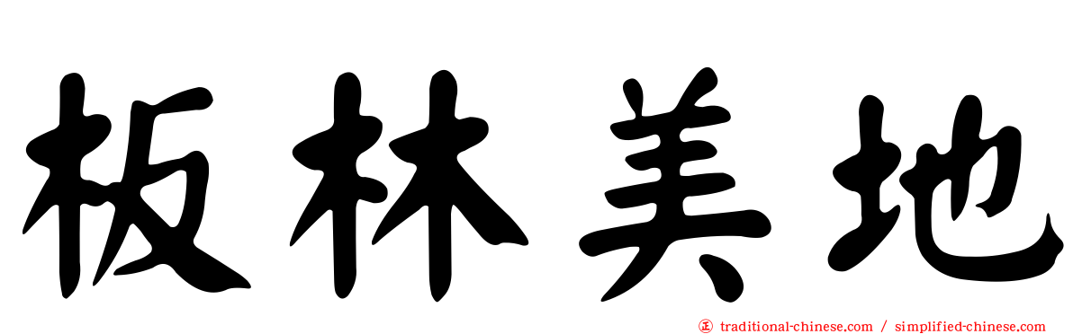 板林美地