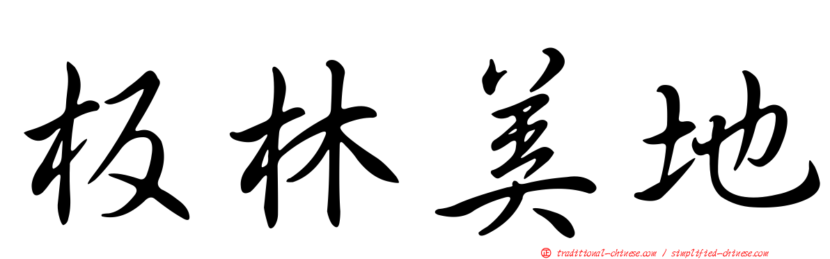 板林美地