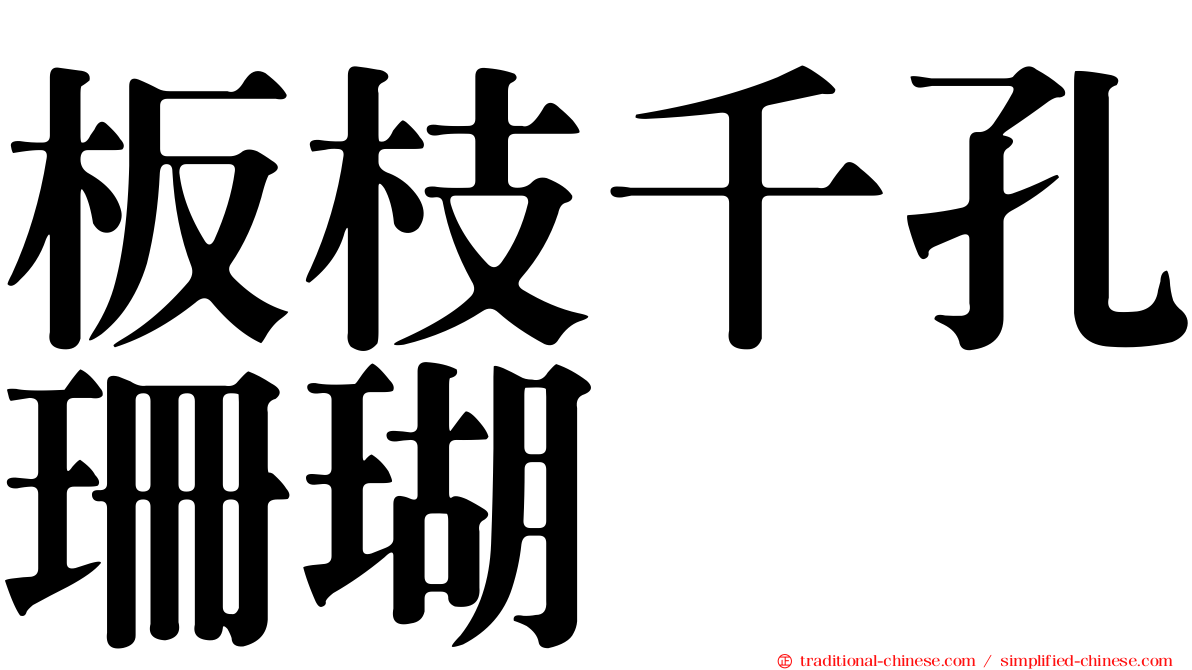 板枝千孔珊瑚