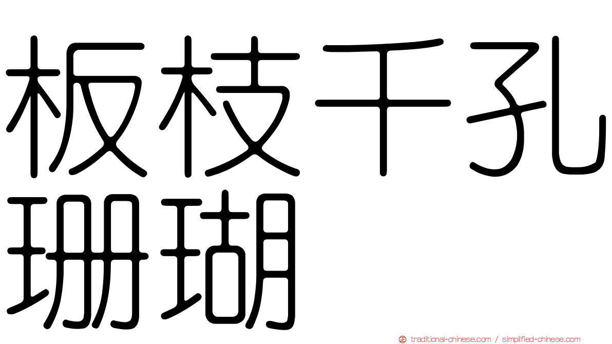 板枝千孔珊瑚