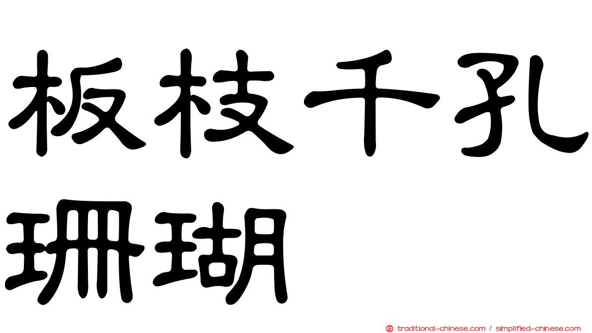 板枝千孔珊瑚