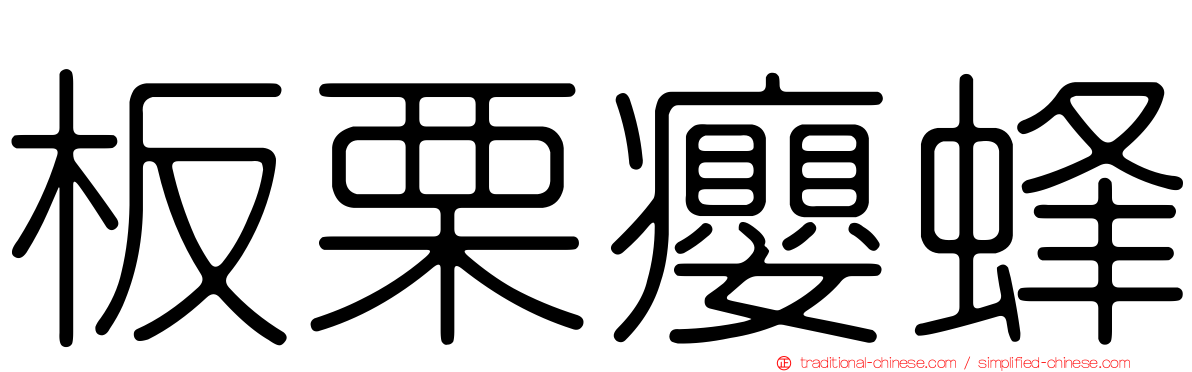 板栗癭蜂
