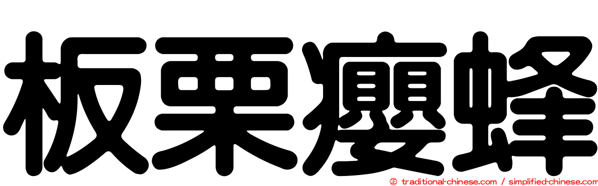 板栗癭蜂