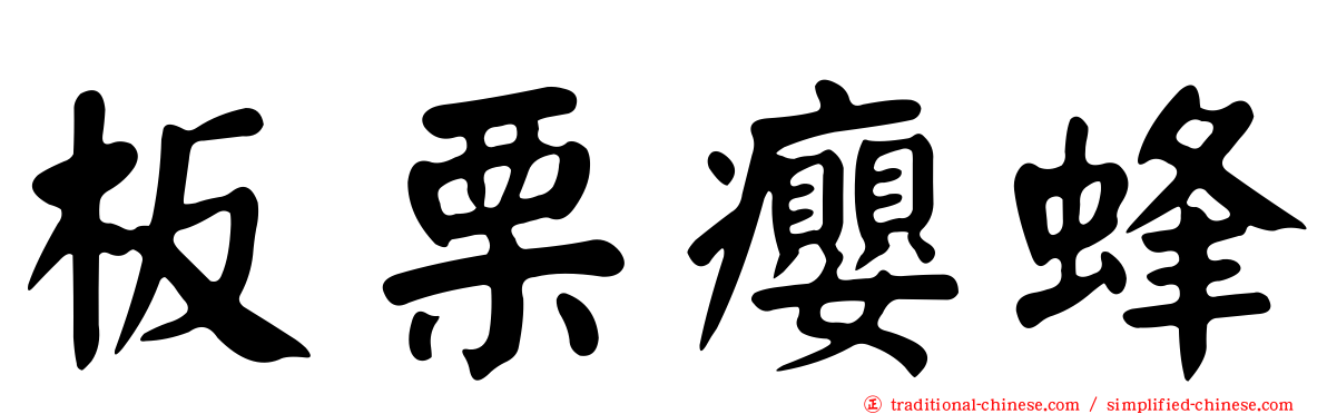 板栗癭蜂