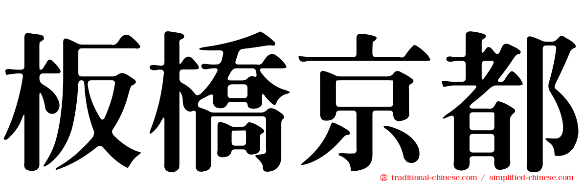 板橋京都