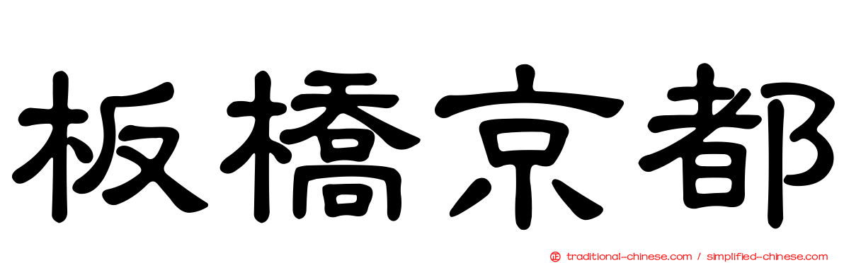 板橋京都