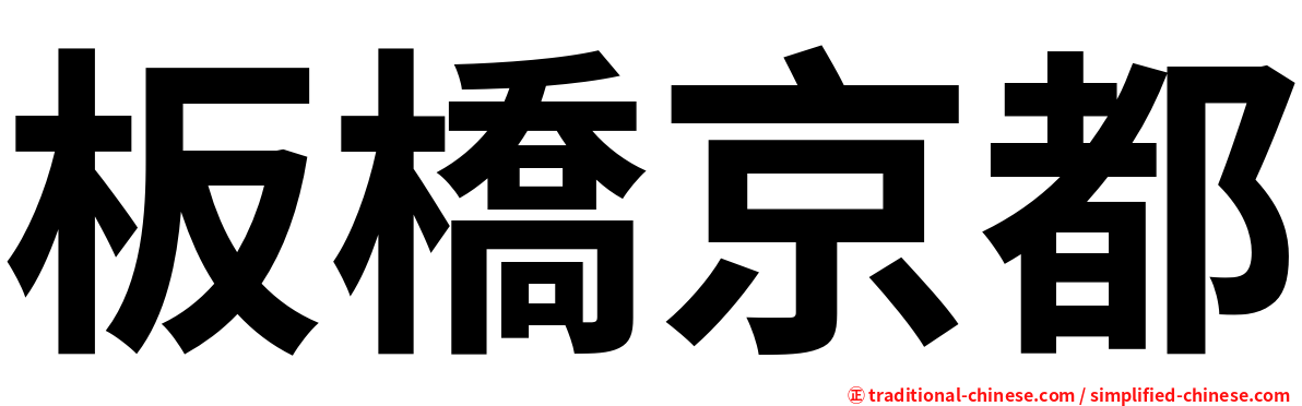 板橋京都