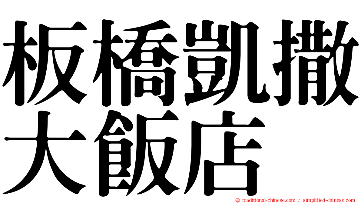 板橋凱撒大飯店