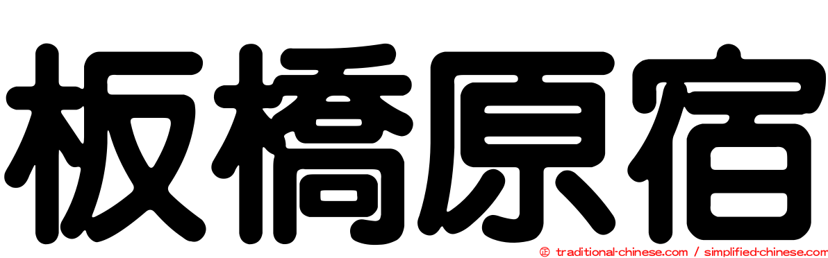 板橋原宿