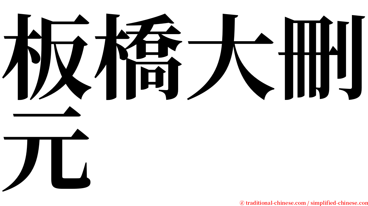板橋大刪元 serif font