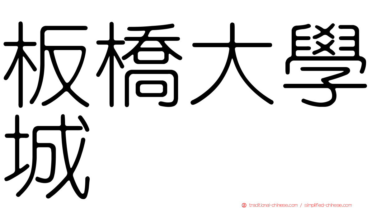 板橋大學城