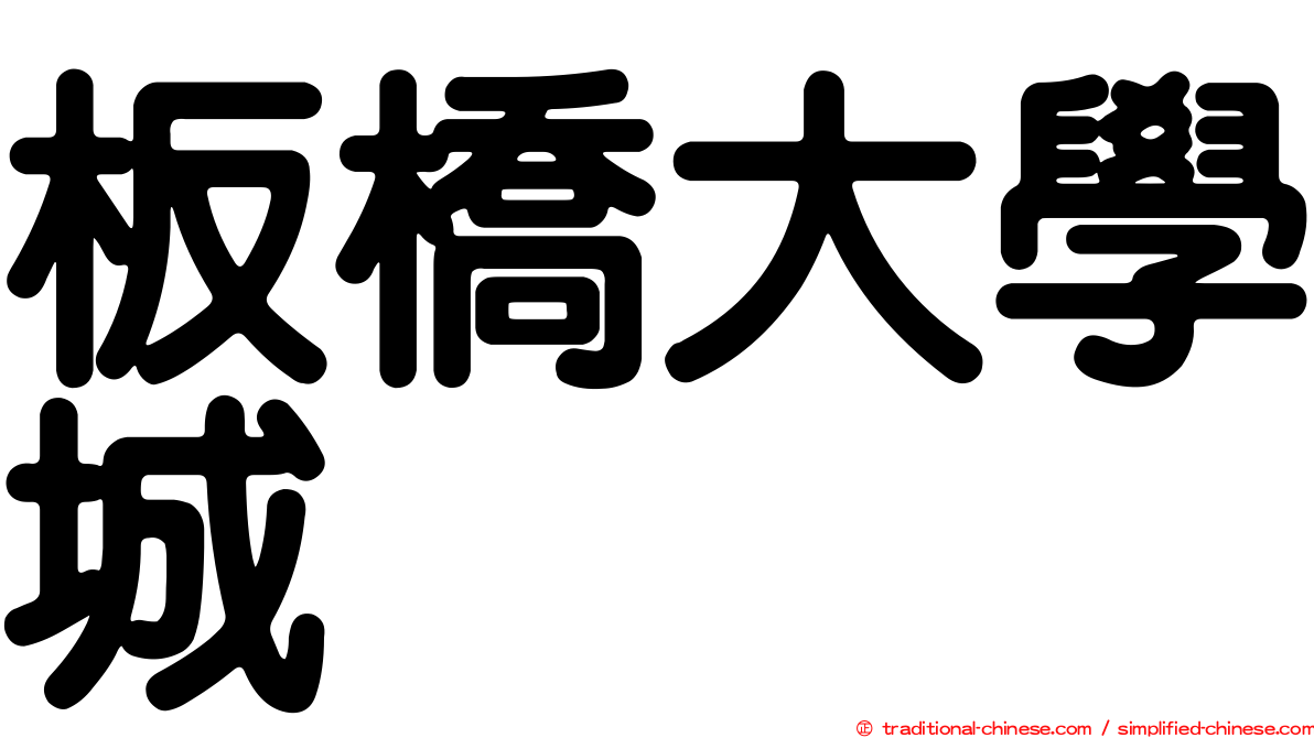 板橋大學城