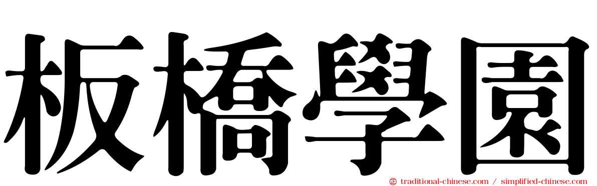 板橋學園