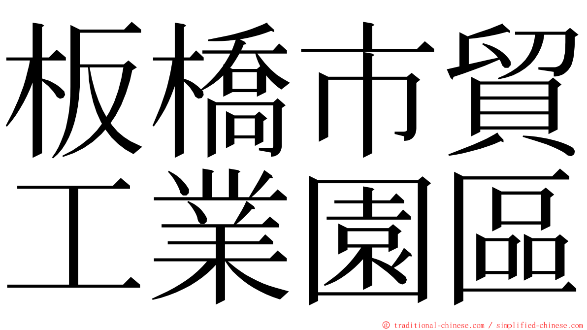 板橋市貿工業園區 ming font