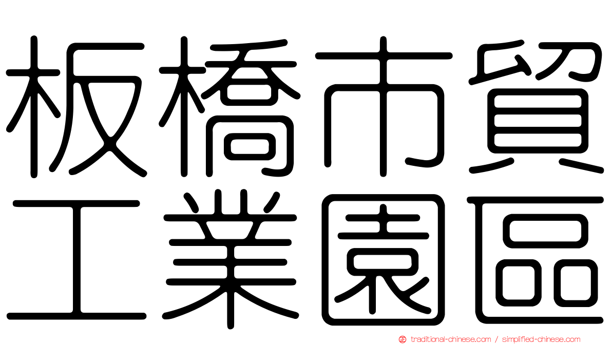 板橋市貿工業園區