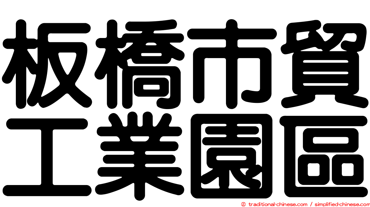 板橋市貿工業園區